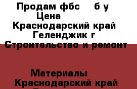 Продам фбс-40 б/у › Цена ­ 1 000 - Краснодарский край, Геленджик г. Строительство и ремонт » Материалы   . Краснодарский край,Геленджик г.